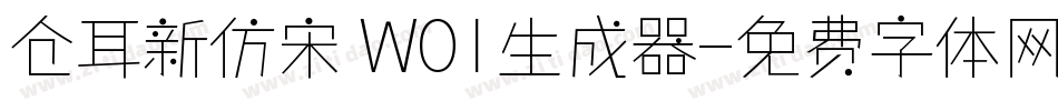 仓耳新仿宋 W01生成器字体转换